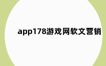 app178游戏网软文营销