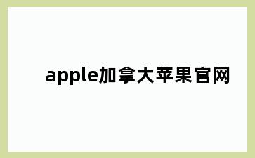 apple加拿大苹果官网