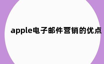 apple电子邮件营销的优点