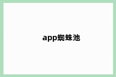 app蜘蛛池