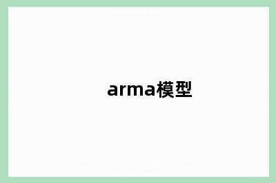 arma模型