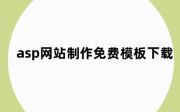 asp网站制作免费模板下载