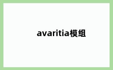 avaritia模组