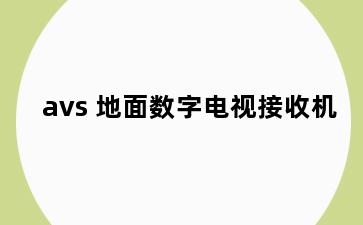 avs+地面数字电视接收机