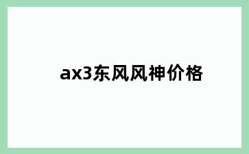 ax3东风风神价格