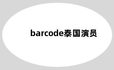 barcode泰国演员