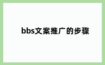 bbs文案推广的步骤