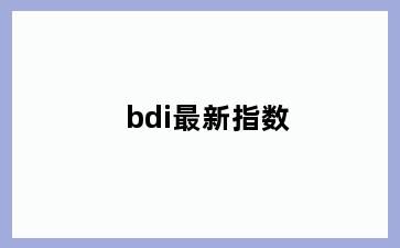 bdi最新指数