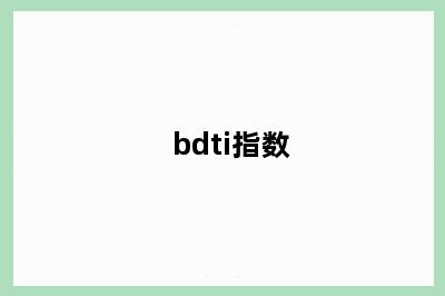 bdti指数