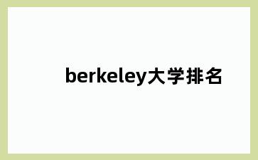 berkeley大学排名