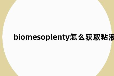 biomesoplenty怎么获取粘液球