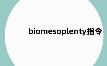 biomesoplenty指令