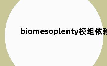 biomesoplenty模组依赖