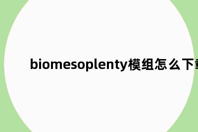 biomesoplenty模组怎么下载