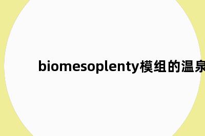 biomesoplenty模组的温泉