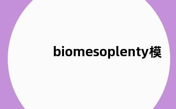 biomesoplenty模