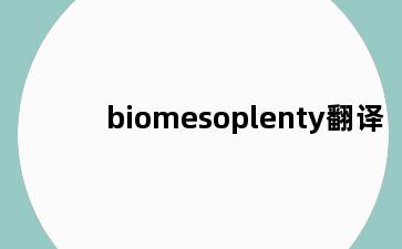 biomesoplenty翻译