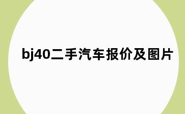 bj40二手汽车报价及图片