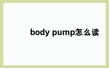 body pump怎么读