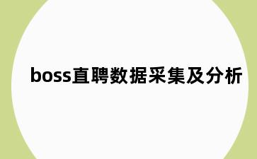 boss直聘数据采集及分析