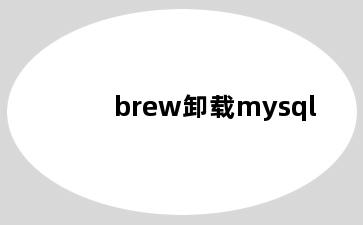 brew卸载mysql
