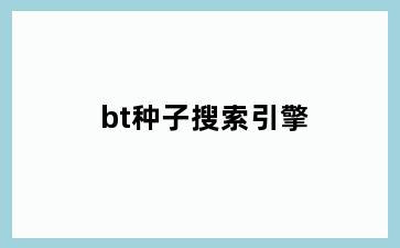 bt种子搜索引擎