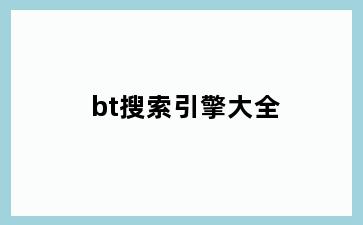 bt搜索引擎大全