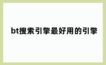 bt搜索引擎最好用的引擎
