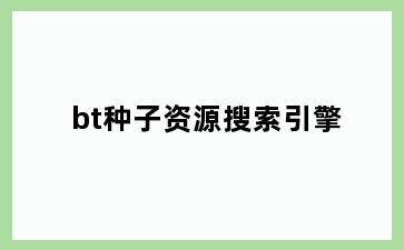 bt种子资源搜索引擎