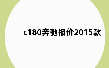 c180奔驰报价2015款