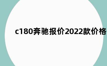 c180奔驰报价2022款价格