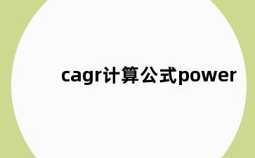 cagr计算公式power