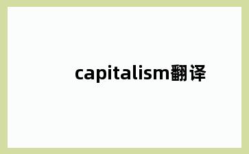 capitalism翻译