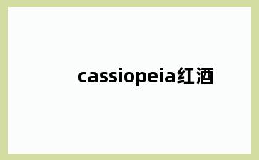 cassiopeia红酒