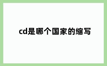 cd是哪个国家的缩写