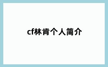 cf林肯个人简介