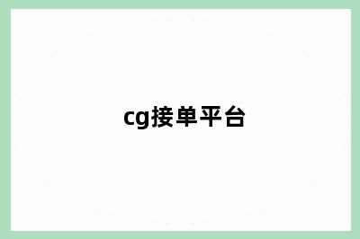 cg接单平台