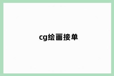 cg绘画接单