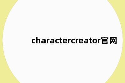 charactercreator官网