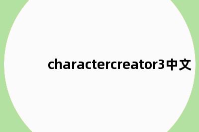 charactercreator3中文