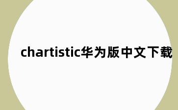 chartistic华为版中文下载