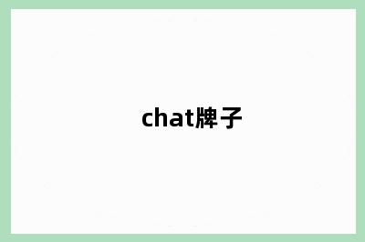 chat牌子
