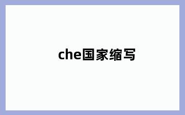 che国家缩写