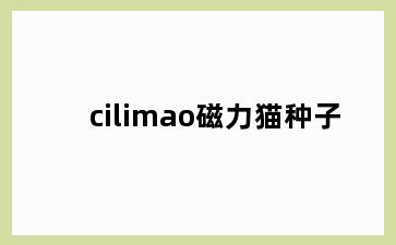 cilimao磁力猫种子