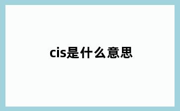 cis是什么意思