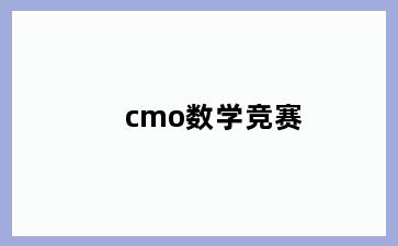cmo数学竞赛