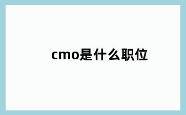 cmo是什么职位