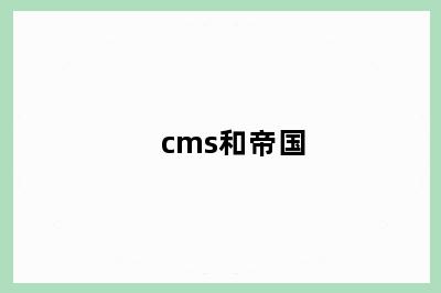cms和帝国