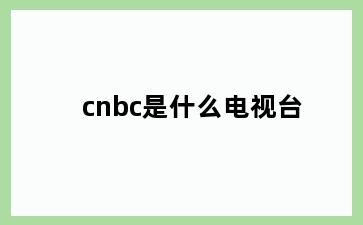 cnbc是什么电视台