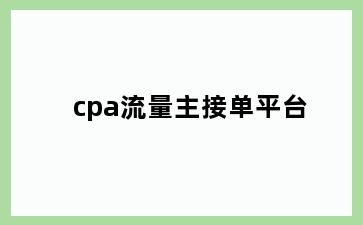 cpa流量主接单平台